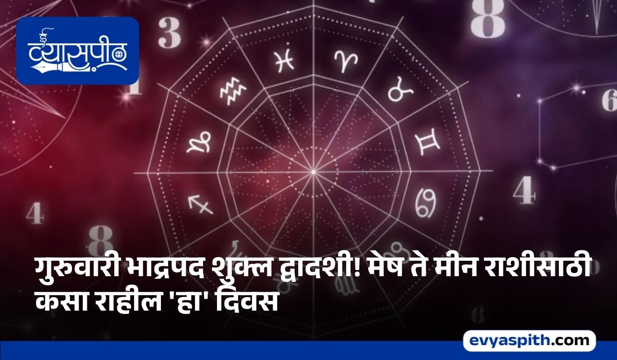 today bhadrapada Shukla Dwadashi know daily horoscope for Aries to Pisces